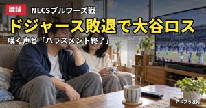 記事内容をもとにしたAI再現イメージ：【議論】大谷翔平のドジャース敗退で「大谷ロス」報道、ネットは「ハラスメント終了」と冷ややかな声も