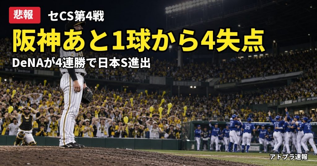 記事内容をもとにしたAI再現イメージ：【悲報】阪神、CS第4戦でDeNAに逆転負け　あと1球コールから4失点で4連敗、日本S進出ならず
