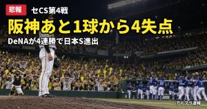 記事内容をもとにしたAI再現イメージ：【悲報】阪神、CS第4戦でDeNAに逆転負け　あと1球コールから4失点で4連敗、日本S進出ならず