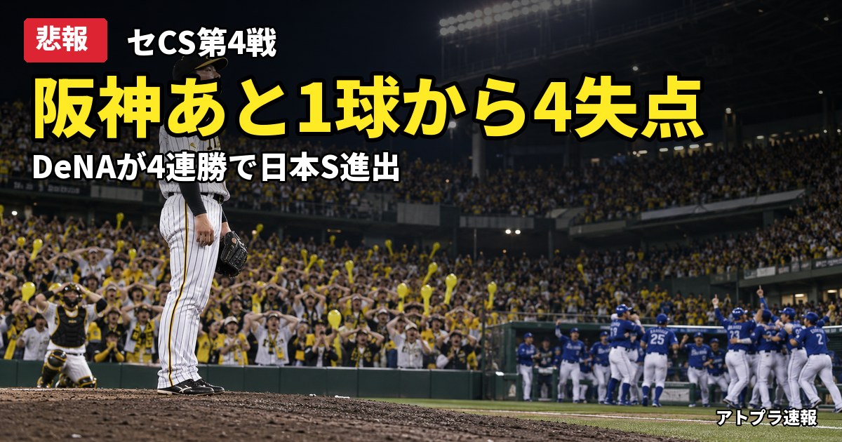 記事内容をもとにしたAI再現イメージ：【悲報】阪神、CS第4戦でDeNAに逆転負け　あと1球コールから4失点で4連敗、日本S進出ならず