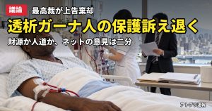 記事内容をもとにしたAI再現イメージ：【議論】ガーナ人透析患者の生活保護訴訟、最高裁が上告棄却　「生きる権利」と財源でネット二分