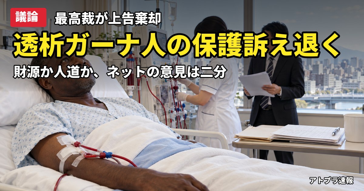 記事内容をもとにしたAI再現イメージ:【議論】ガーナ人透析患者の生活保護訴訟、最高裁が上告棄却 「生きる権利」と財源でネット二分