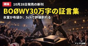 記事内容をもとにしたAI再現イメージ：【議論】BOØWY30万字の証言集『BOOWY HUNT』発売、「過大評価」「布袋の功績」と世代別に意見が割れる