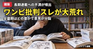 記事内容をもとにしたAI再現イメージ：【議論】ワンピース批判が止まらない、「アラバスタが全盛期」「新卒編集では尾田を止められない」と古参ファンの声
