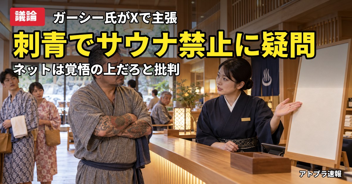 記事内容をもとにしたAI再現イメージ：【議論】ガーシー氏「なんで刺青でサウナあかんの？」→ネット「覚悟して入れたのでは」と総ツッコミ