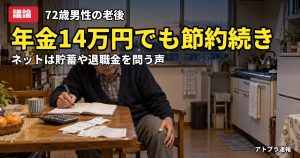 記事内容をもとにしたAI再現イメージ：【議論】年金月14万円・72歳男性「国民をバカにしてる」記事に、ネットは自己責任論が優勢
