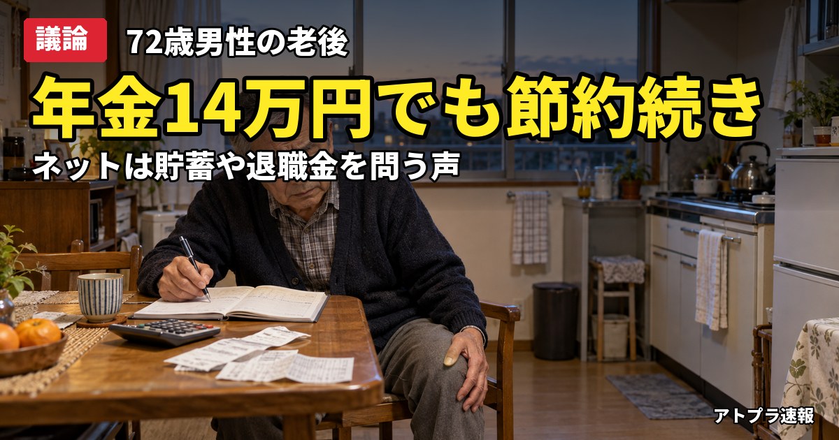 記事内容をもとにしたAI再現イメージ:【議論】年金月14万円・72歳男性「国民をバカにしてる」記事に、ネットは自己責任論が優勢