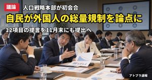 記事内容をもとにしたAI再現イメージ：【議論】自民党「人口戦略本部」が初会合、外国人の受け入れ総量規制を提言の主要論点に