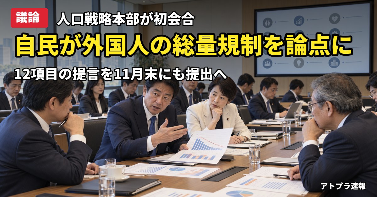 記事内容をもとにしたAI再現イメージ：【議論】自民党「人口戦略本部」が初会合、外国人の受け入れ総量規制を提言の主要論点に