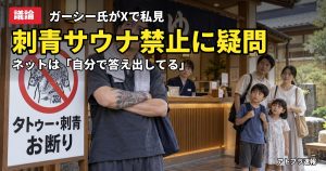 記事内容をもとにしたAI再現イメージ：【議論】ガーシー氏「刺青でサウナ禁止は不思議」と投稿→ネットは「自分で答え出してる」と総ツッコミ