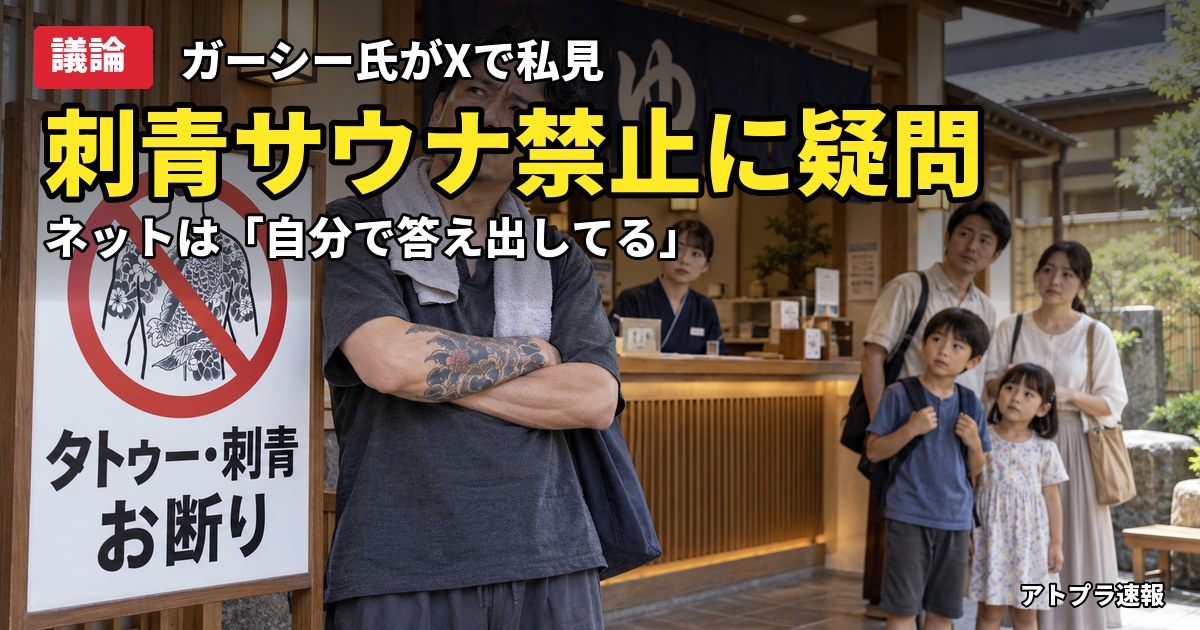 記事内容をもとにしたAI再現イメージ：【議論】ガーシー氏「刺青でサウナ禁止は不思議」と投稿→ネットは「自分で答え出してる」と総ツッコミ