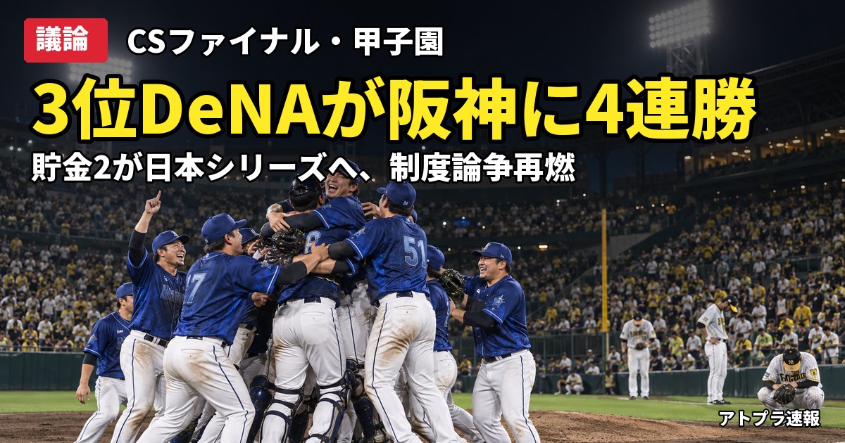 記事内容をもとにしたAI再現イメージ：【議論】DeNA、3位から阪神に4連勝で日本シリーズ進出　貯金2の下剋上にCS不要論が再燃