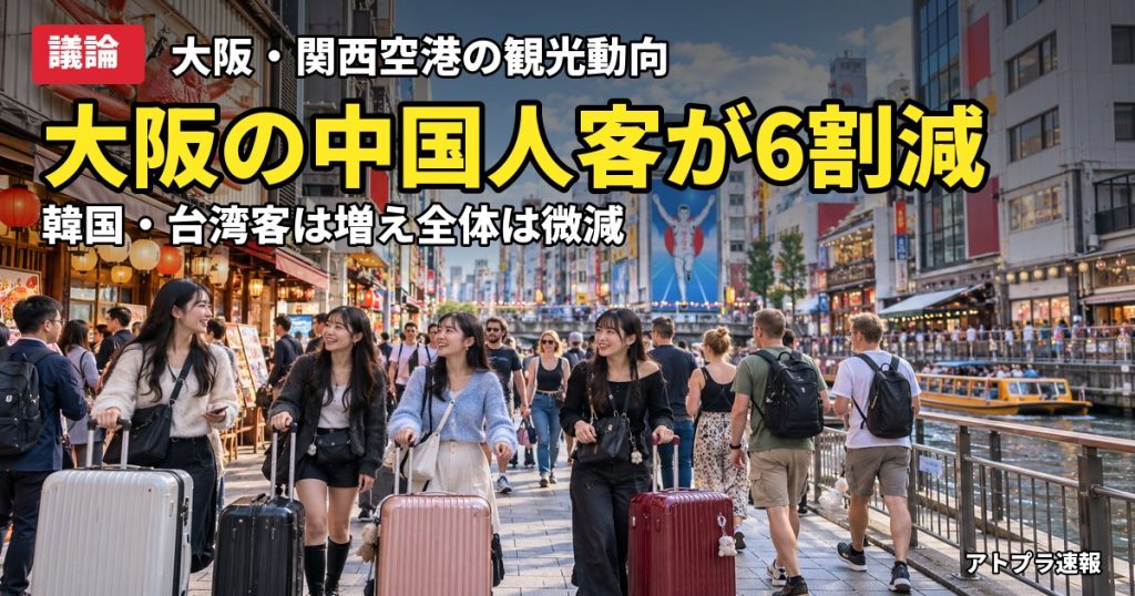 記事内容をもとにしたAI再現イメージ：【議論】大阪の中国人観光客が前年比61.5％減、関空の中国路線は7割減が続く 韓国・台湾は増加