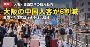 記事内容をもとにしたAI再現イメージ：【議論】大阪の中国人観光客が前年比61.5％減、関空の中国路線は7割減が続く 韓国・台湾は増加