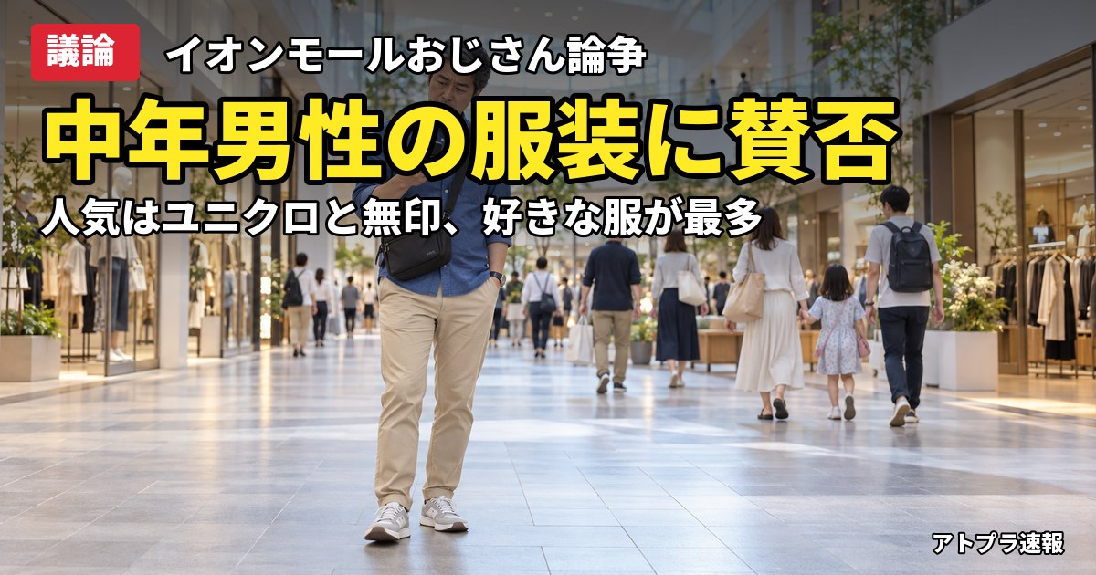 記事内容をもとにしたAI再現イメージ：【議論】イオンモールおじさんの服装に賛否、京都新聞の中高年男性アンケートはユニクロ・無印が圧倒的