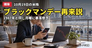 記事内容をもとにしたAI再現イメージ：【議論】ブラックマンデー再来か、10月19日の米株暴落説にネット民「言ってるうちは来ない」「買い場」