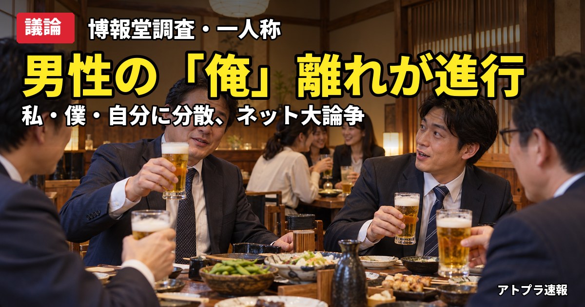 記事内容をもとにしたAI再現イメージ：【議論】男性の「俺」離れ、半数が使わず　博報堂調査で「私」「自分」に分散