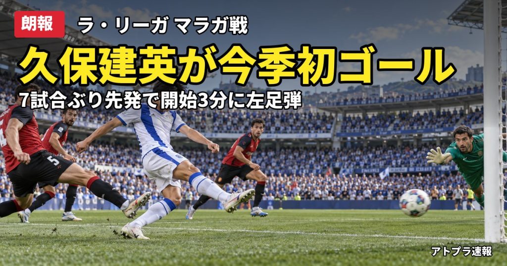記事内容をもとにしたAI再現イメージ：【朗報】久保建英、マラガ戦で今季初ゴール＆初アシスト！7試合ぶり先発で結果