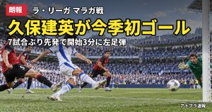 記事内容をもとにしたAI再現イメージ：【朗報】久保建英、マラガ戦で今季初ゴール＆初アシスト！7試合ぶり先発で結果