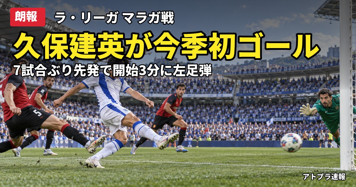 記事内容をもとにしたAI再現イメージ：【朗報】久保建英、マラガ戦で今季初ゴール＆初アシスト！7試合ぶり先発で結果