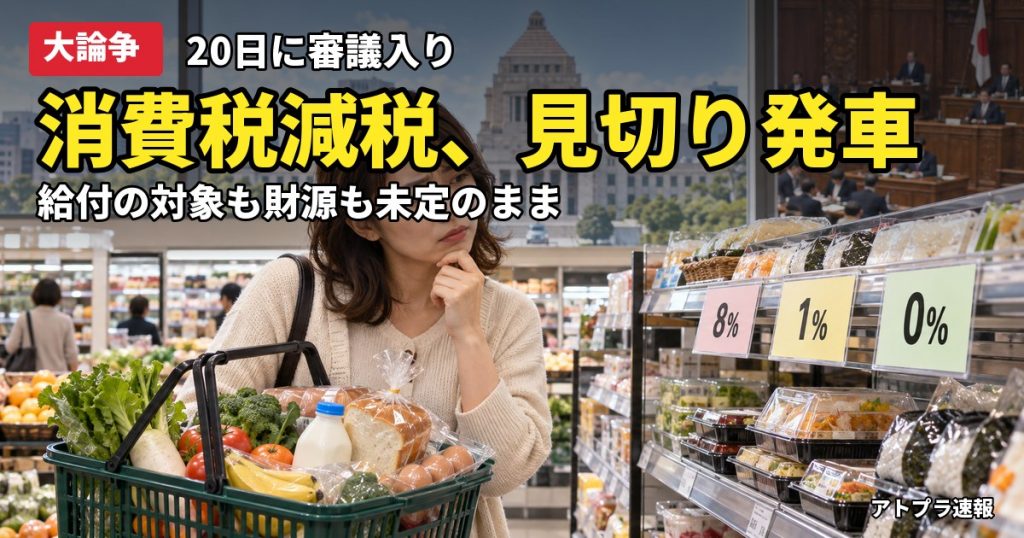 記事内容をもとにしたAI再現イメージ：【大論争】消費税減税の法案が審議入り、新給付の対象や財源は未定のまま