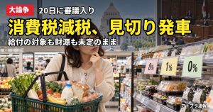 記事内容をもとにしたAI再現イメージ：【大論争】消費税減税の法案が審議入り、新給付の対象や財源は未定のまま