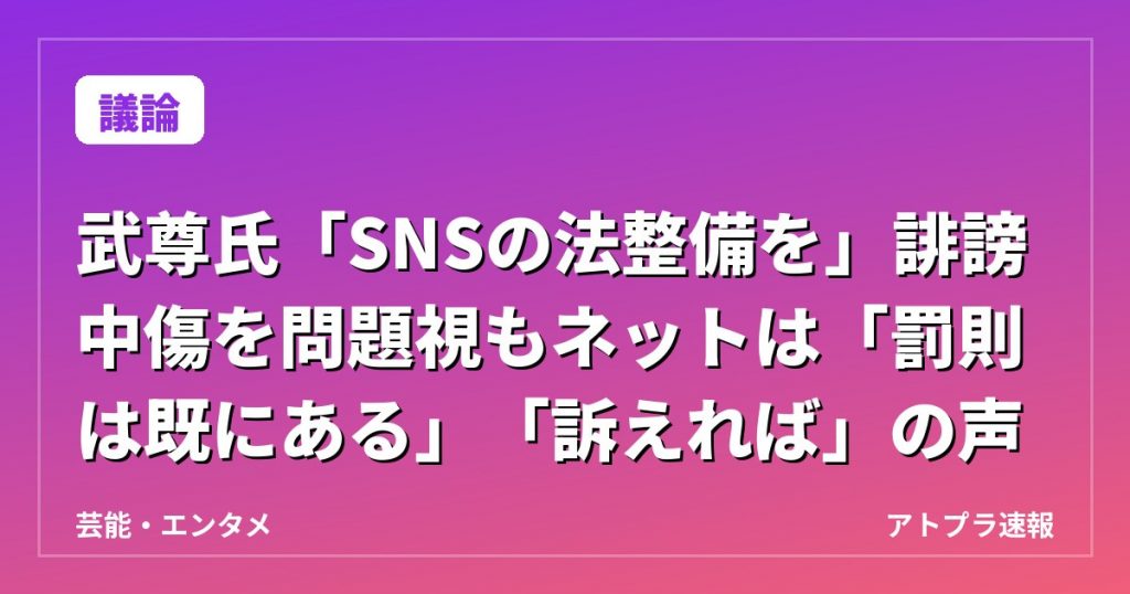 【議論】武尊氏「SNSの法整備を」誹謗中傷を問題視もネットは「罰則は既にある」「訴えれば」の声