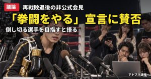 記事内容をもとにしたAI再現イメージ：【議論】那須川天心「ボクシングをやめて拳闘をやる」井上拓真に再戦で敗れ激白、ネットは困惑と批判