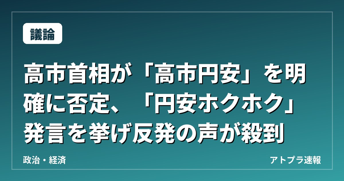 【議論】高市首相が「高市円安」を明確に否定、「円安ホクホク」発言を挙げ反発の声が殺到