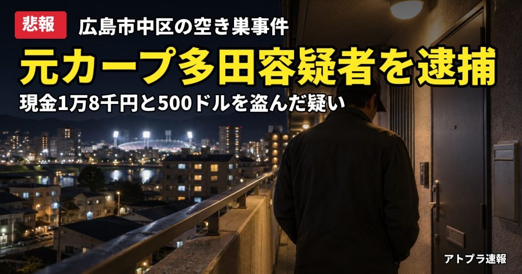 記事内容をもとにしたAI再現イメージ：【悲報】元カープ多田大輔容疑者(30)、広島市中区の女性宅に侵入し現金を盗んだ疑いで逮捕