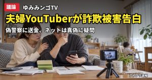記事内容をもとにしたAI再現イメージ：【議論】ゆみみンゴTV夫のけんごさん「特殊詐欺でほぼ全財産を失った」告白に「ネタでは」と疑う声が続出