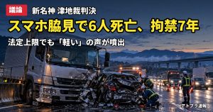記事内容をもとにしたAI再現イメージ：【議論】新名神6人死亡事故、TikTok見ながら運転の元運転手に拘禁刑7年　津地裁が法定上限の判決