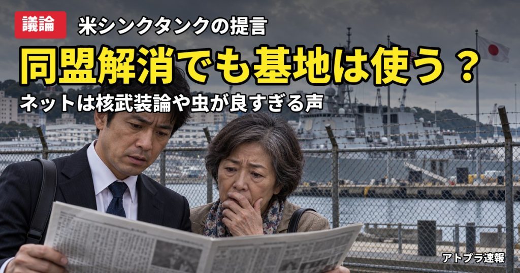 記事内容をもとにしたAI再現イメージ：【議論】日米同盟解消でも基地は使いたい？米シンクタンク提言にネット「なら核武装」