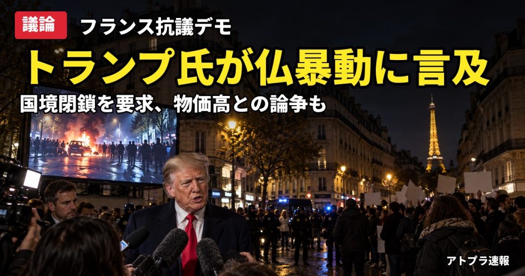 記事内容をもとにしたAI再現イメージ：【議論】トランプ大統領「フランスの暴動は移民が原因」マクロン氏に国境閉鎖を要求、物価高との原因論争に