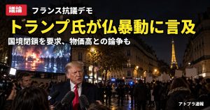 記事内容をもとにしたAI再現イメージ：【議論】トランプ大統領「フランスの暴動は移民が原因」マクロン氏に国境閉鎖を要求、物価高との原因論争に