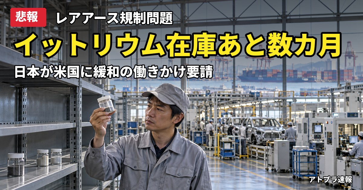 記事内容をもとにしたAI再現イメージ：【悲報】日本政府、イットリウム枯渇に備え米国へ中国のレアアース規制緩和の働きかけを要請と英紙報道