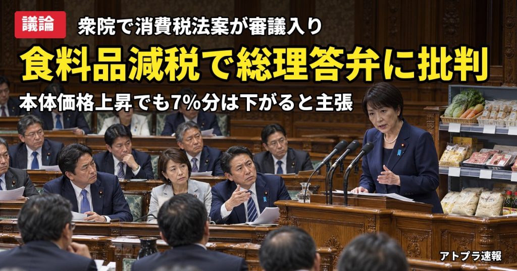 記事内容をもとにしたAI再現イメージ：【議論】高市総理「本体価格が上がっても消費税率7％分は下がる」食料品減税の審議で国民・榛葉氏が批判