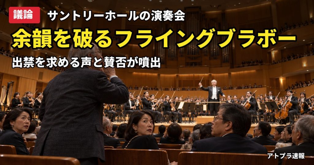 記事内容をもとにしたAI再現イメージ：【議論】東京交響楽団の定期演奏会で「フライングブラボー」発生、出禁を求める声に賛否