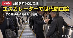 記事内容をもとにしたAI再現イメージ：【大論争】新宿駅エスカレーターで若者が高齢者に「止まると迷惑」と怒号、片側空け問題が再燃