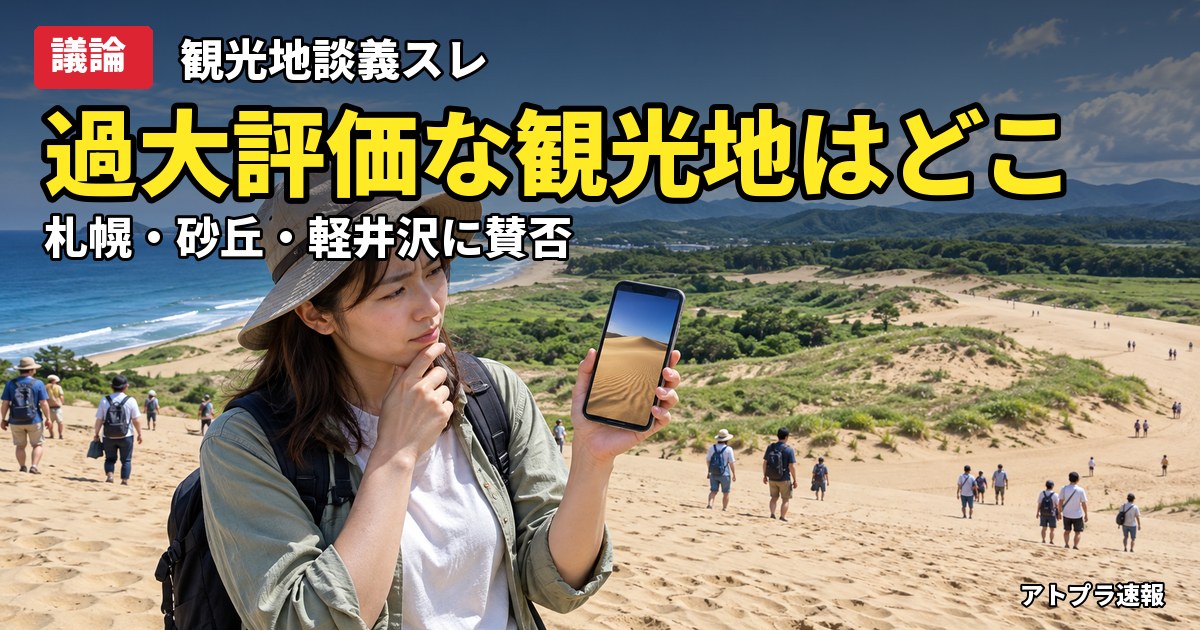 記事内容をもとにしたAI再現イメージ：【議論】札幌時計台・鳥取砂丘・軽井沢…「過大評価では?」と挙がった観光地を語り合う