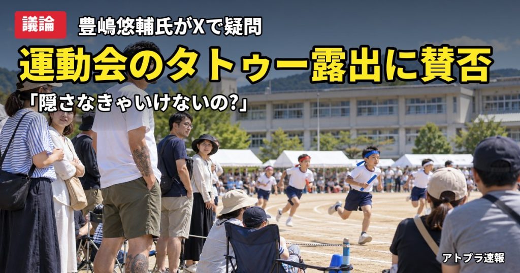 記事内容をもとにしたAI再現イメージ：【議論】おでんツンツン男・豊嶋悠輔、娘の運動会でタトゥー露出を指摘され「世間的にそんなにダメ？」と疑問