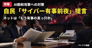 記事内容をもとにしたAI再現イメージ：【悲報】自民党が「サイバー有事前夜」提言へ、AIの飽和攻撃対策を表明も「もう有事の真っ只中」と総ツッコミ