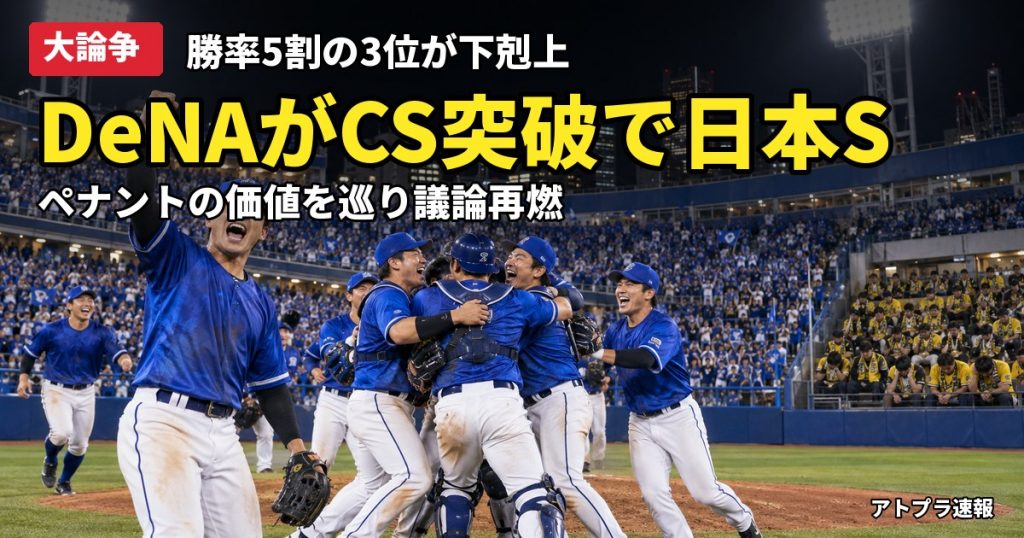 記事内容をもとにしたAI再現イメージ：【大論争】DeNAがCS突破で日本S進出、阪神・巨人の首位攻防は何だったのか