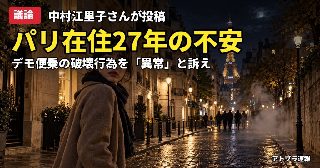 記事内容をもとにしたAI再現イメージ：【議論】中村江里子「パリが壊れてきている」仏デモ便乗の破壊行為に心境、ひろゆき発言との違いで紛糾