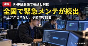 記事内容をもとにしたAI再現イメージ：【速報】PHP脆弱性で国内企業が一斉に緊急メンテ、ウマ娘や自治体サイトも停止