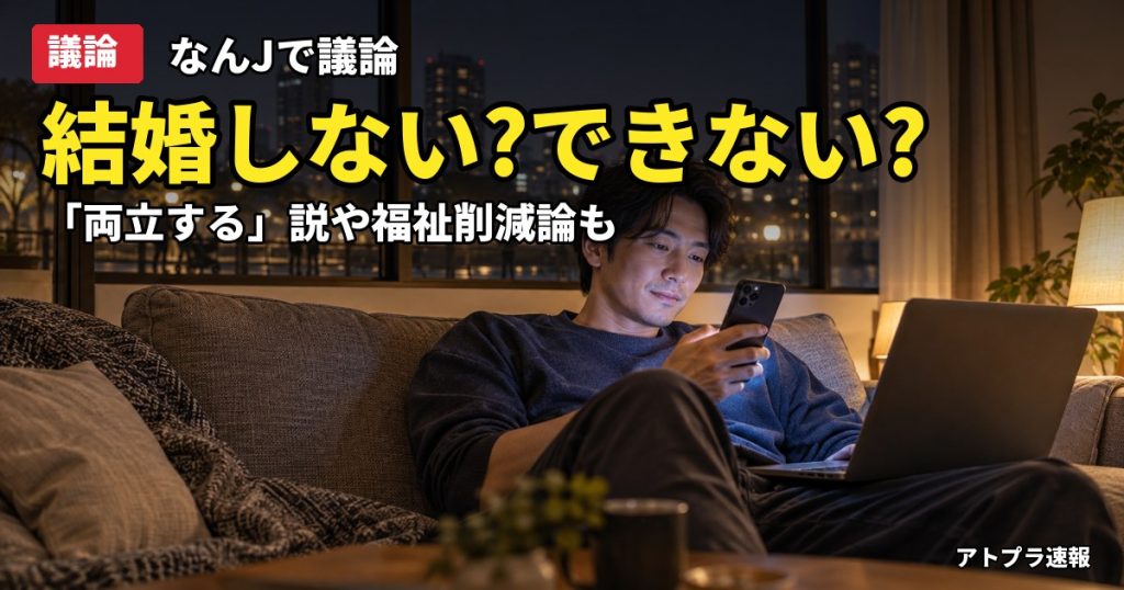 記事内容をもとにしたAI再現イメージ：【議論】「結婚したくない」のか「結婚できない」のか、少子化の本音をなんJ民が語り合う