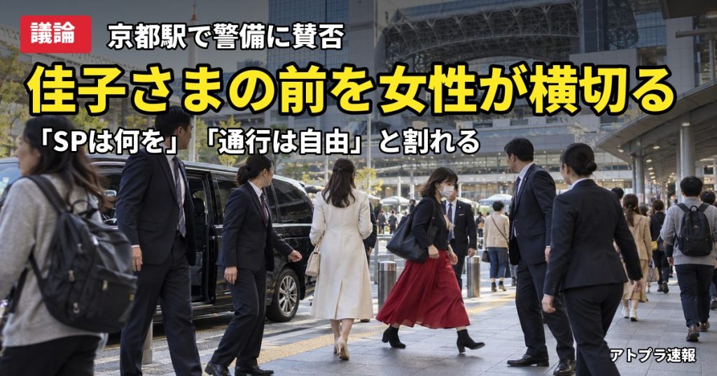 記事内容をもとにしたAI再現イメージ：【議論】佳子さまの前を女性が横切り警備に賛否、京都駅の映像にネット「SPは何を」「通行は自由」