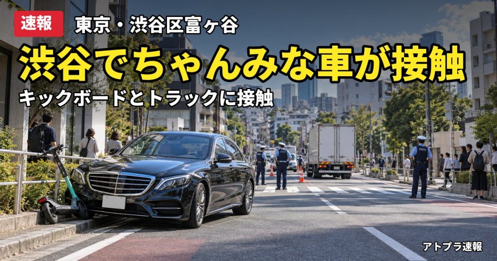 記事内容をもとにしたAI再現イメージ：【速報】ちゃんみなさん運転の乗用車が渋谷区の交差点で電動キックボードとトラックに接触、けが人なし