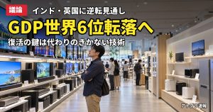 記事内容をもとにしたAI再現イメージ：【議論】日本のGDPが2027年にインド・イギリスに抜かれ世界6位へ、「代わりのきかない技術」で復活できるのか