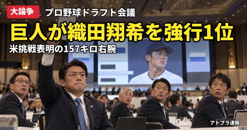 記事内容をもとにしたAI再現イメージ：【大論争】巨人が横浜・織田翔希を単独1位指名、米挑戦表明の157キロ右腕に「密約か」の声